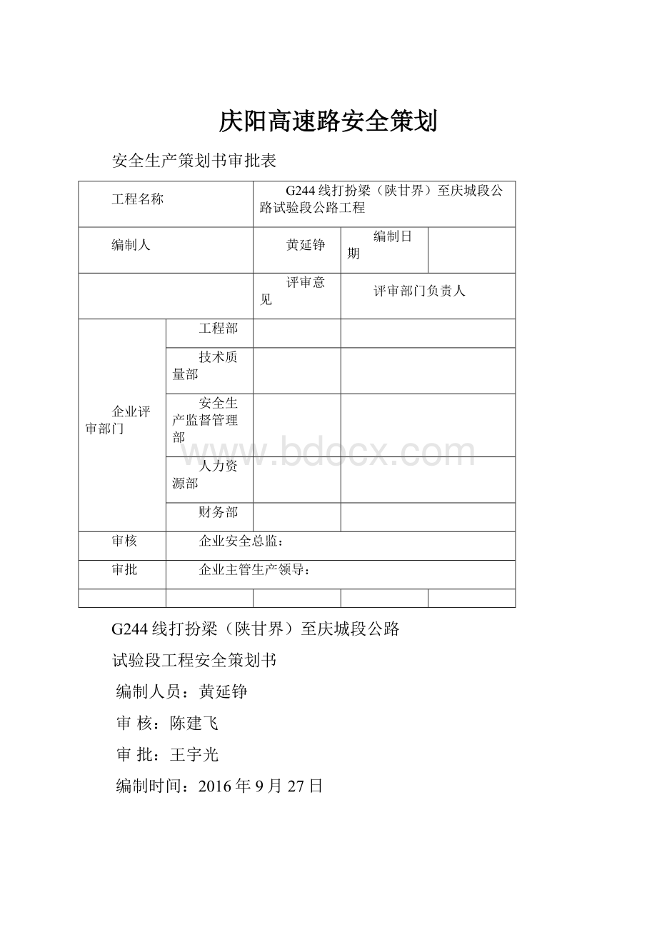 庆阳高速路安全策划.docx_第1页