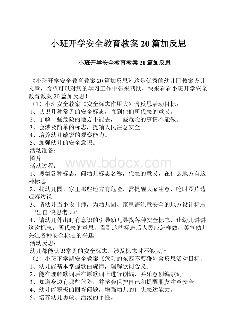 小班开学安全教育教案20篇加反思.docx