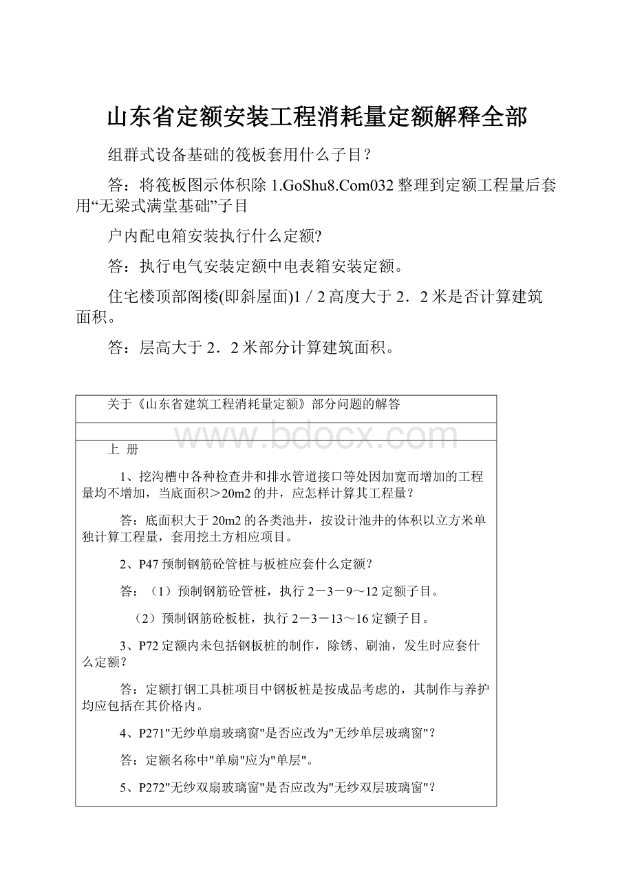 山东省定额安装工程消耗量定额解释全部.docx