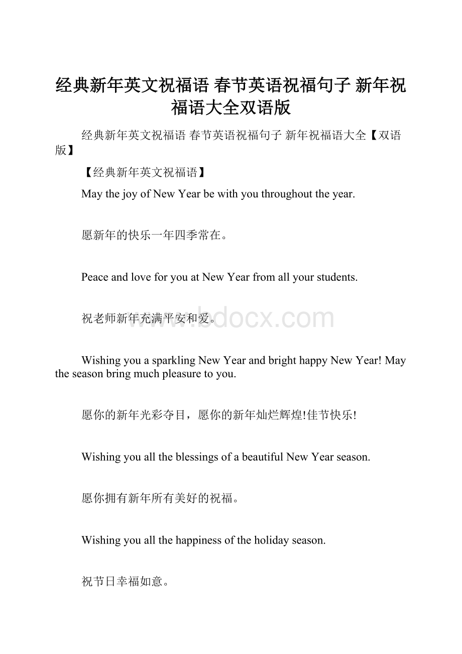 经典新年英文祝福语 春节英语祝福句子 新年祝福语大全双语版.docx