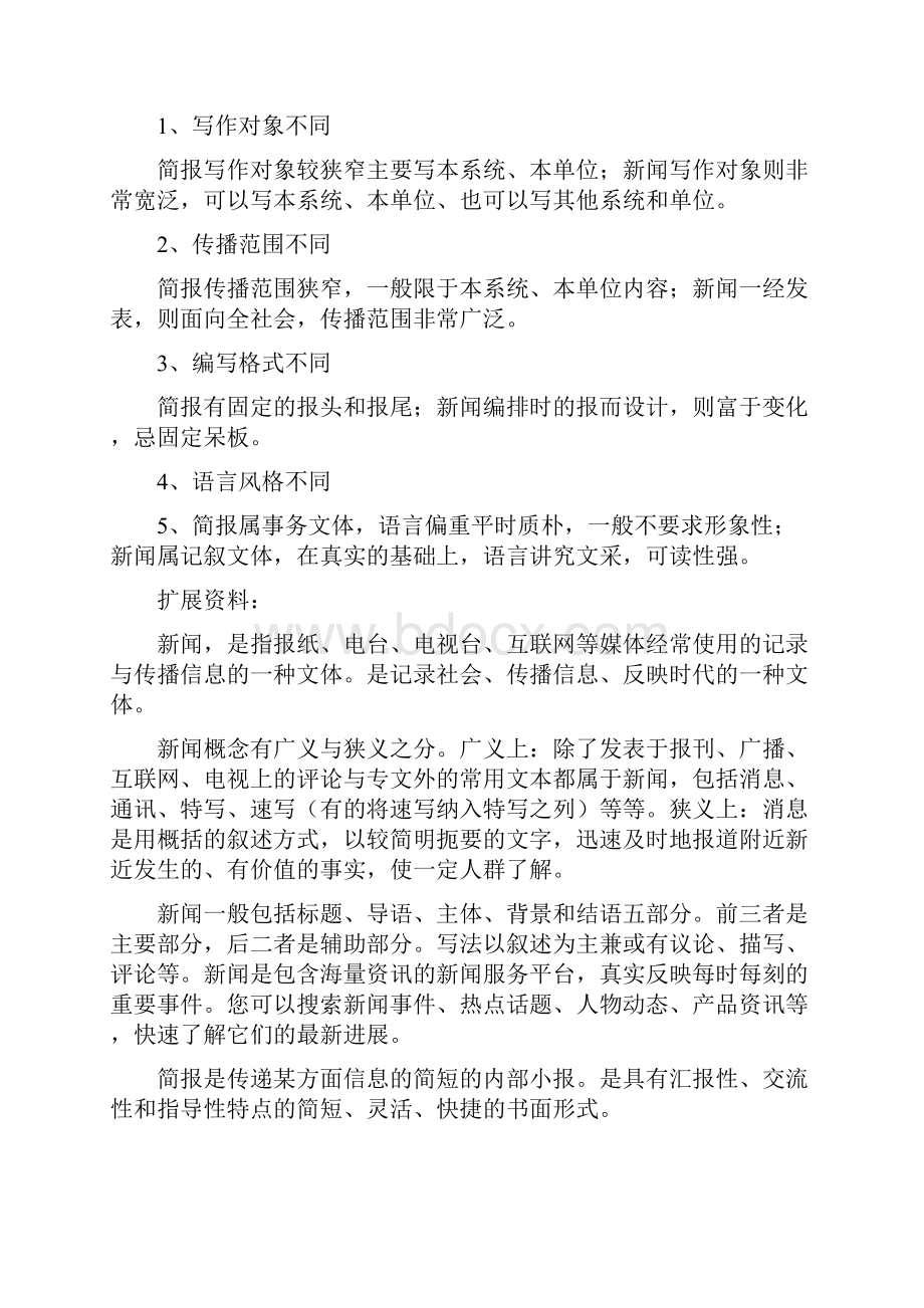 简报与动态的区别.docx_第2页