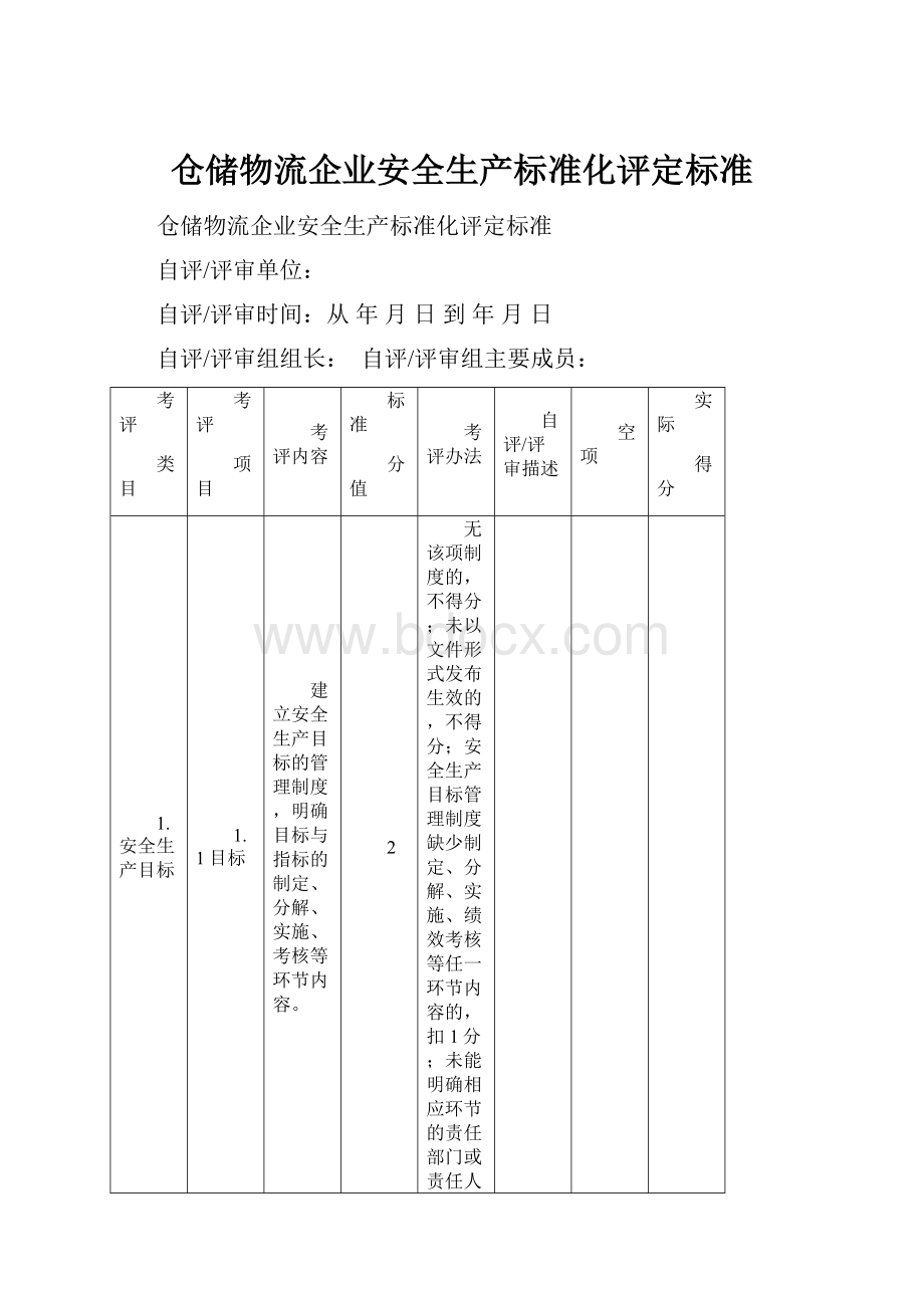 仓储物流企业安全生产标准化评定标准.docx