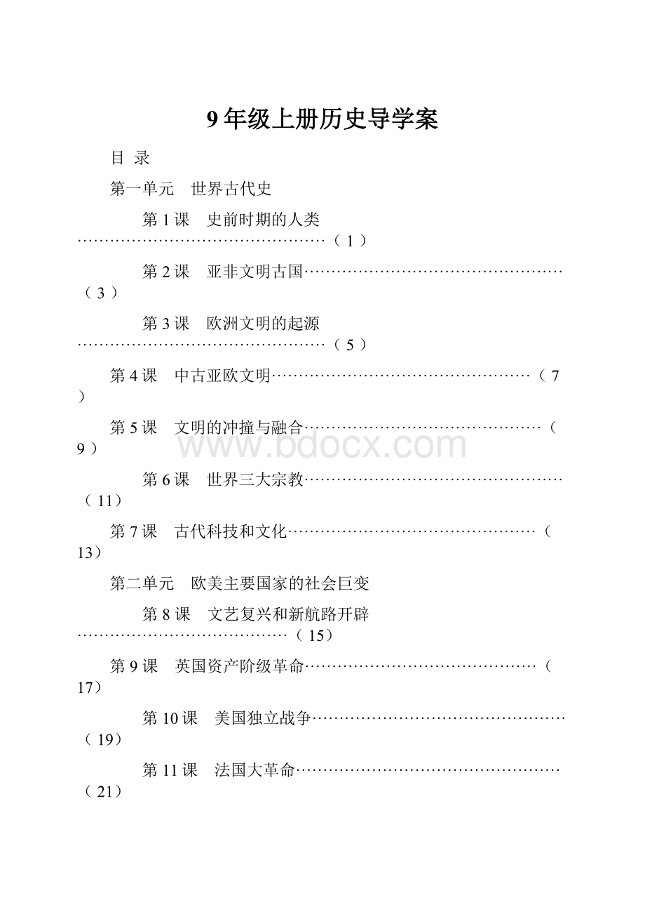 9年级上册历史导学案.docx