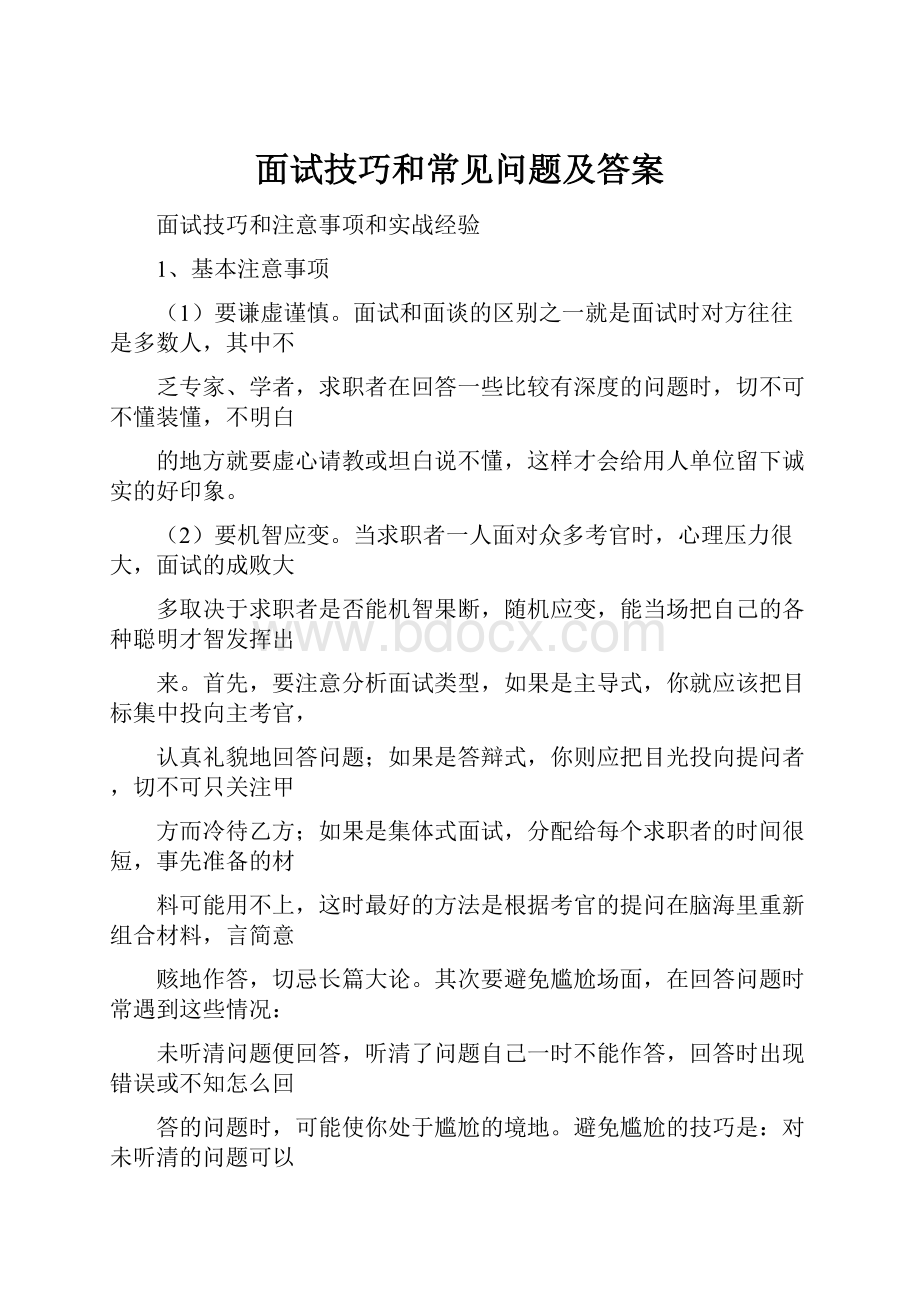 面试技巧和常见问题及答案.docx_第1页