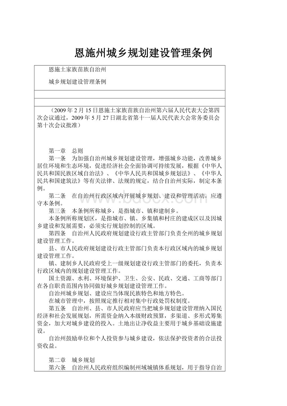 恩施州城乡规划建设管理条例.docx