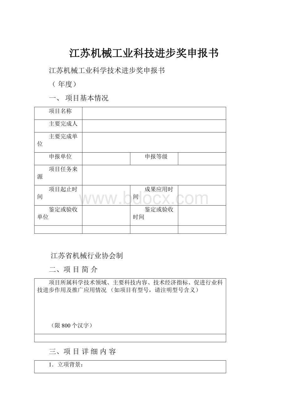 江苏机械工业科技进步奖申报书.docx