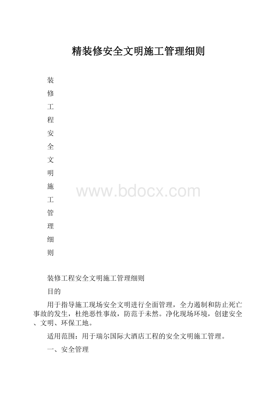 精装修安全文明施工管理细则.docx