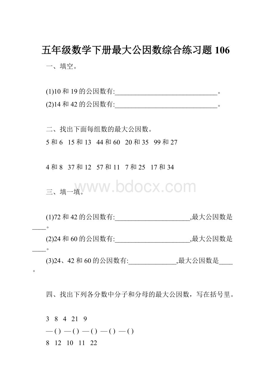 五年级数学下册最大公因数综合练习题106.docx_第1页