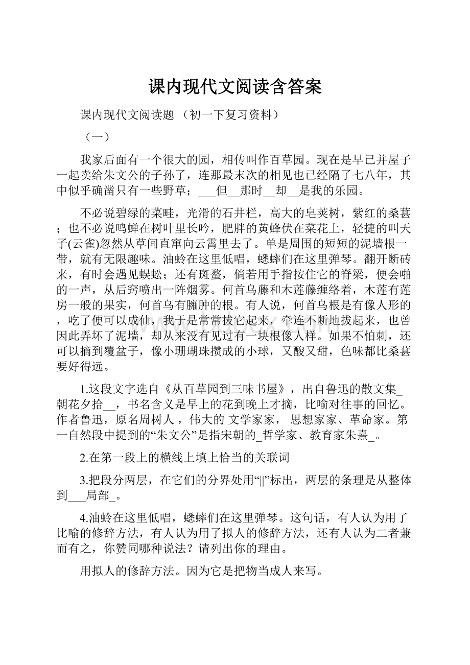 课内现代文阅读含答案.docx