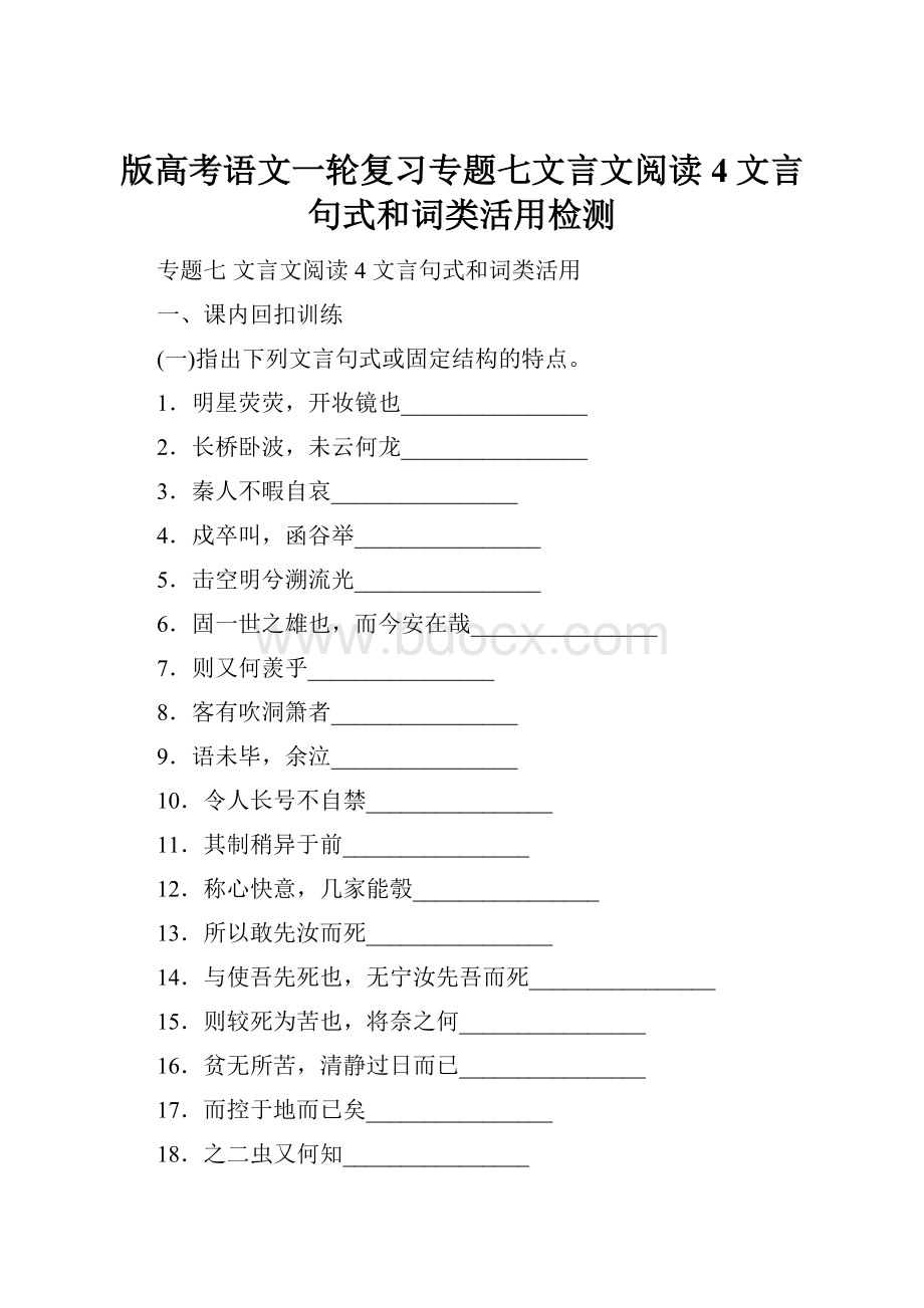 版高考语文一轮复习专题七文言文阅读4文言句式和词类活用检测.docx