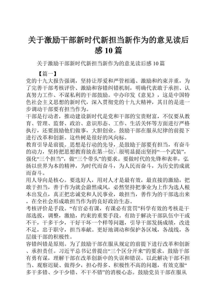 关于激励干部新时代新担当新作为的意见读后感10篇.docx