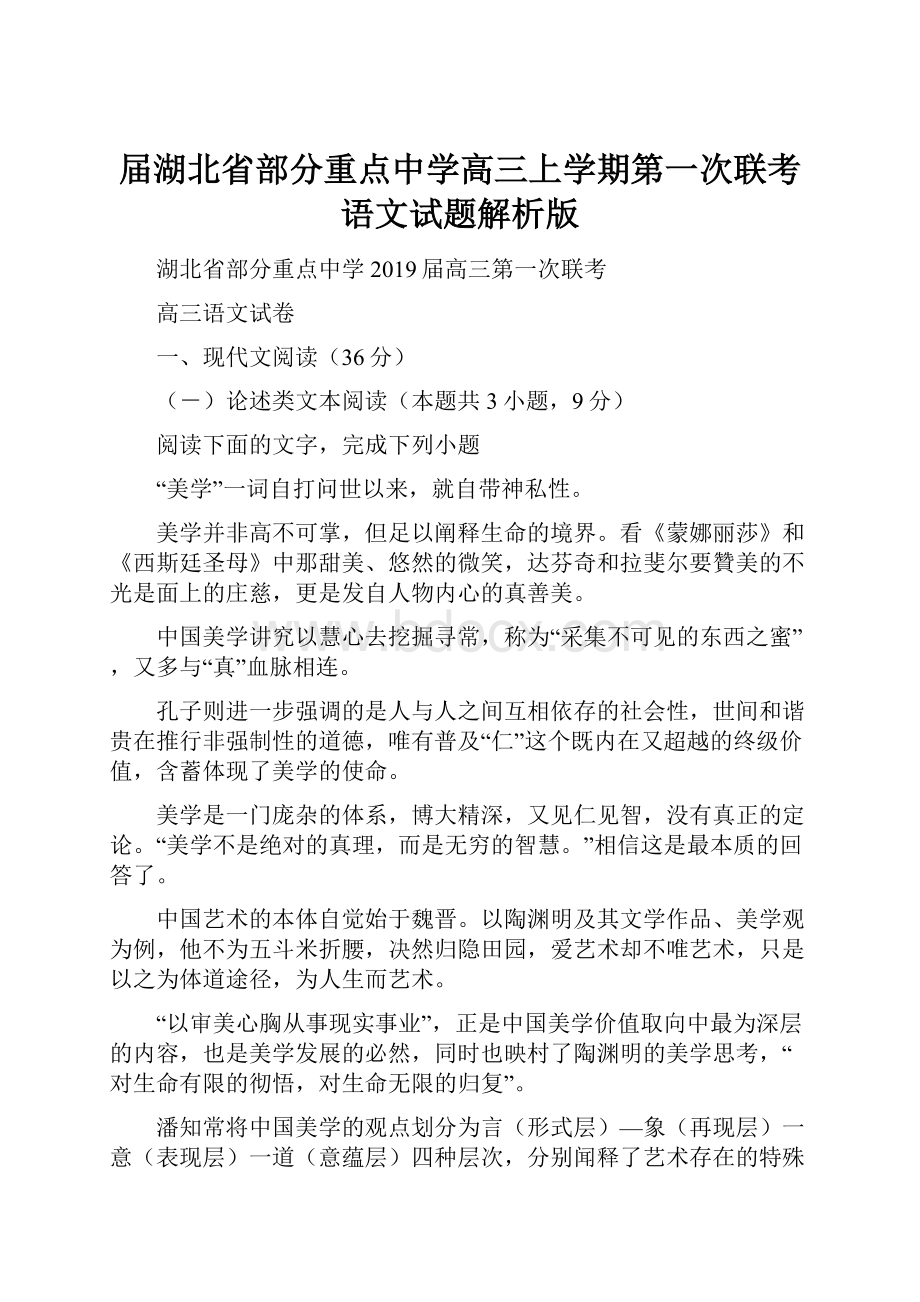 届湖北省部分重点中学高三上学期第一次联考语文试题解析版.docx_第1页