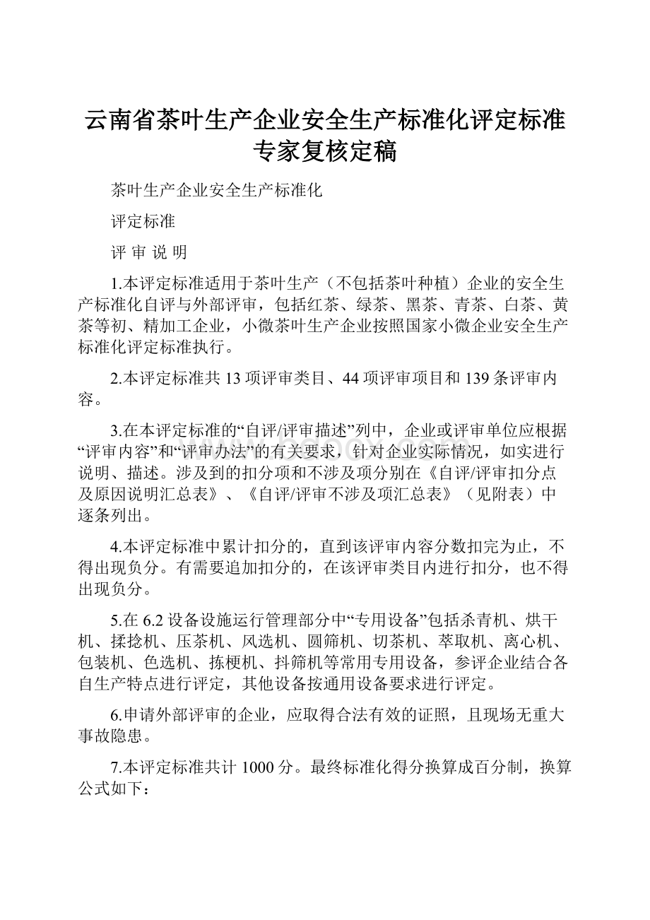 云南省茶叶生产企业安全生产标准化评定标准专家复核定稿.docx