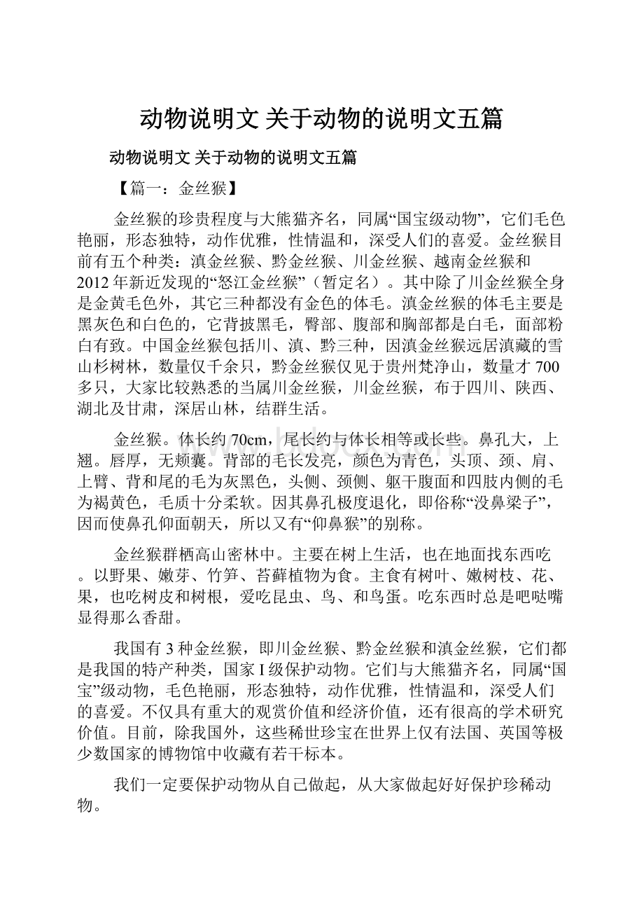 动物说明文 关于动物的说明文五篇.docx