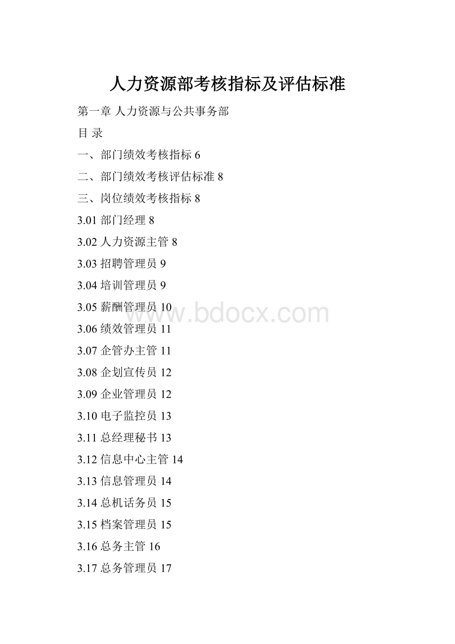 人力资源部考核指标及评估标准.docx