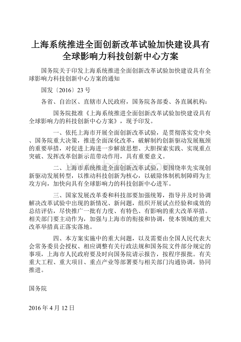 上海系统推进全面创新改革试验加快建设具有全球影响力科技创新中心方案.docx