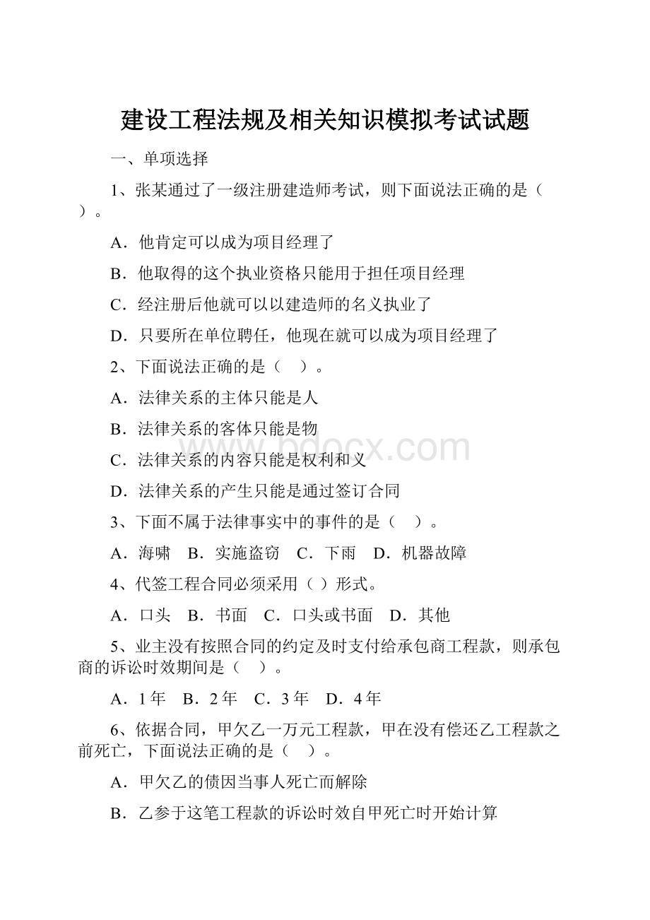 建设工程法规及相关知识模拟考试试题.docx_第1页