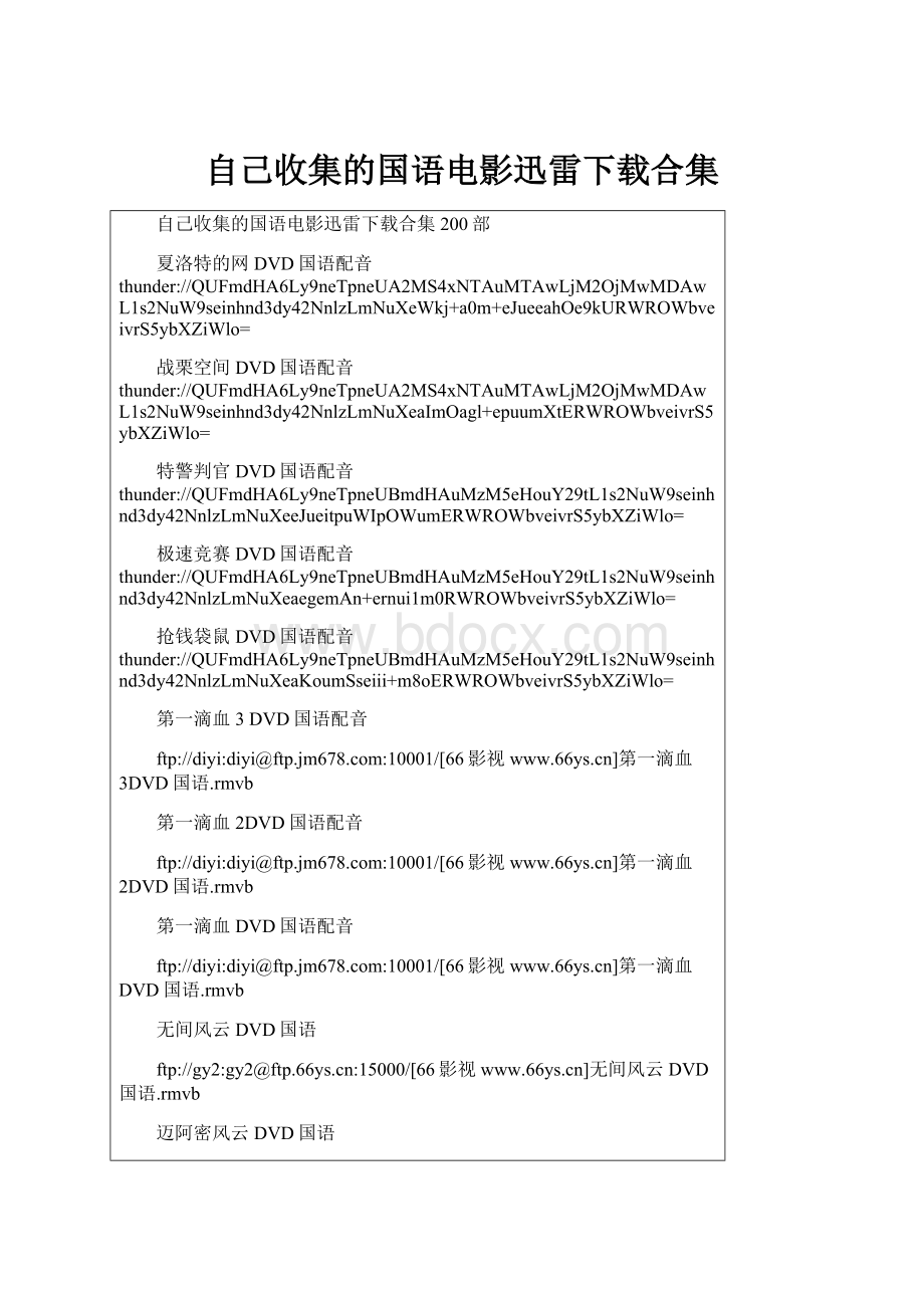 自己收集的国语电影迅雷下载合集.docx