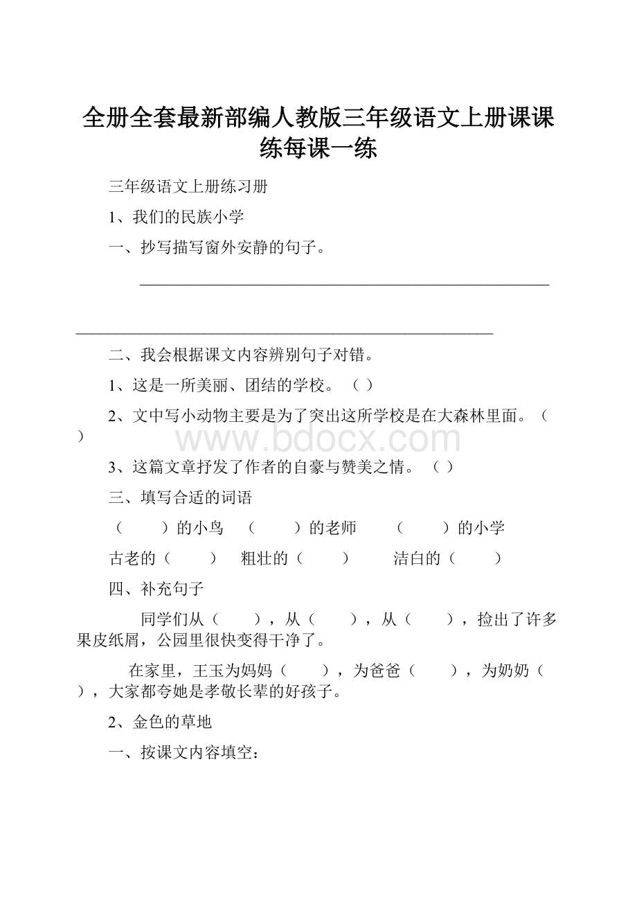 全册全套最新部编人教版三年级语文上册课课练每课一练.docx