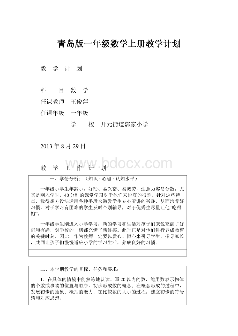 青岛版一年级数学上册教学计划.docx