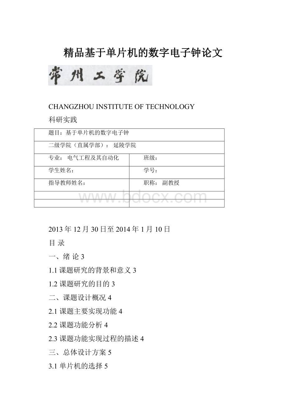 精品基于单片机的数字电子钟论文.docx