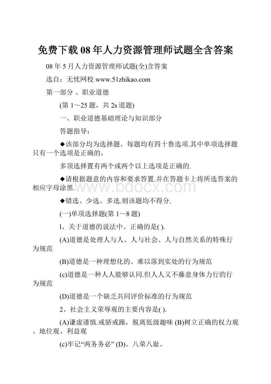 免费下载08年人力资源管理师试题全含答案.docx_第1页