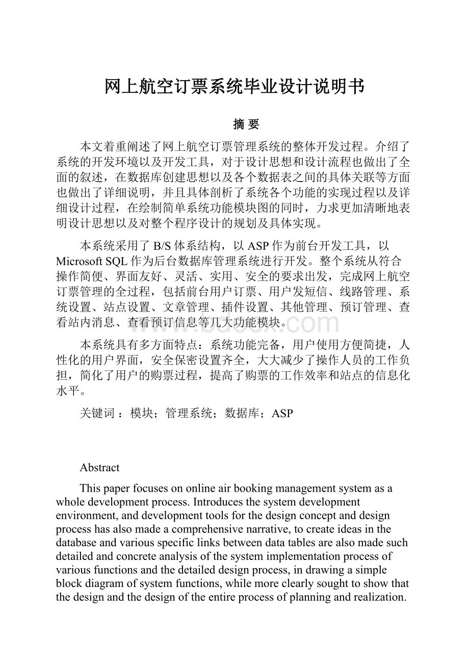 网上航空订票系统毕业设计说明书.docx