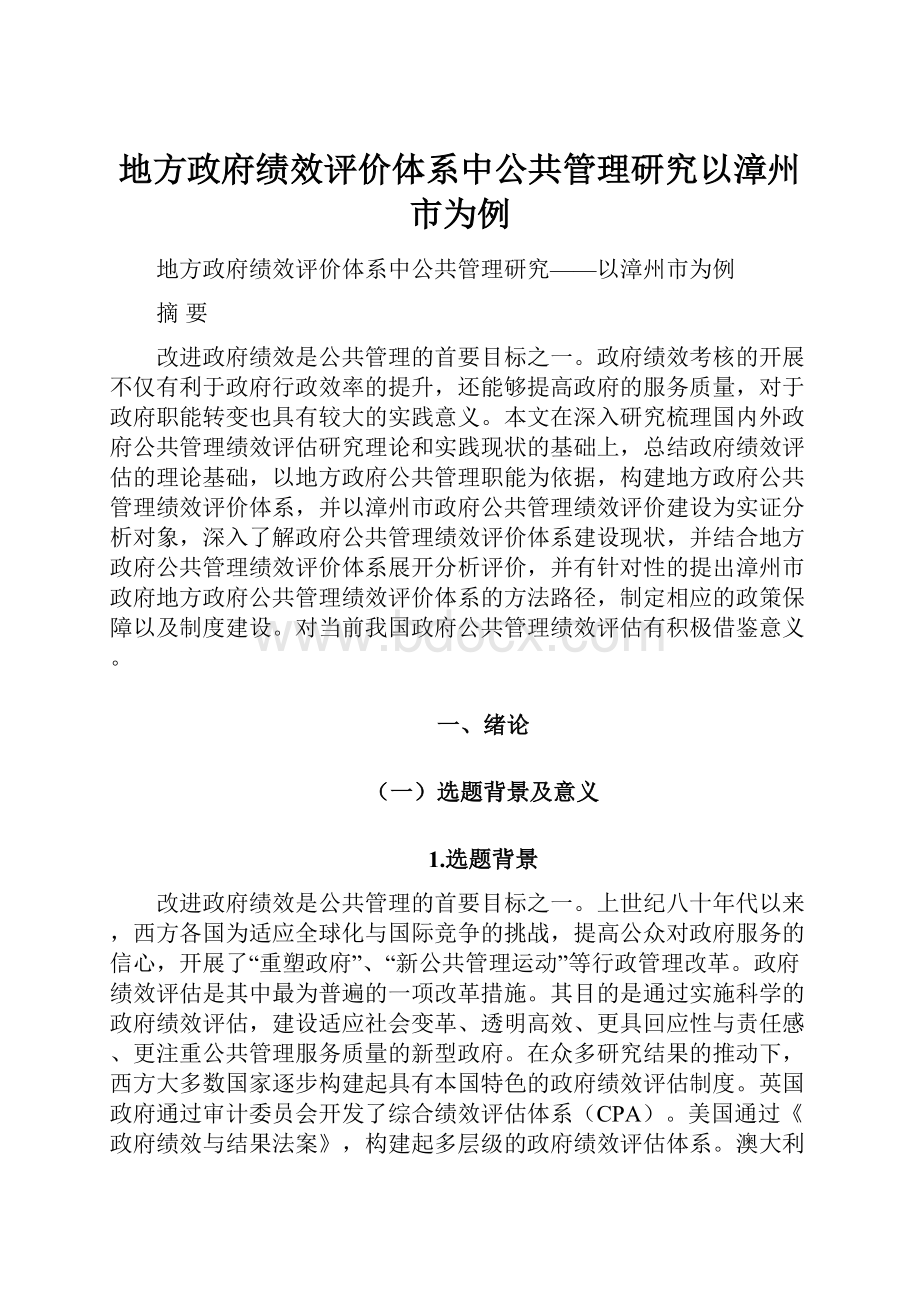 地方政府绩效评价体系中公共管理研究以漳州市为例.docx