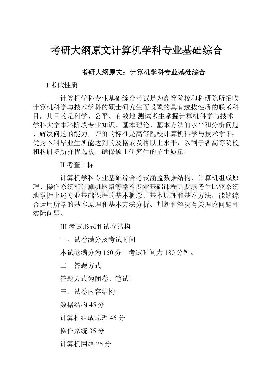 考研大纲原文计算机学科专业基础综合.docx_第1页