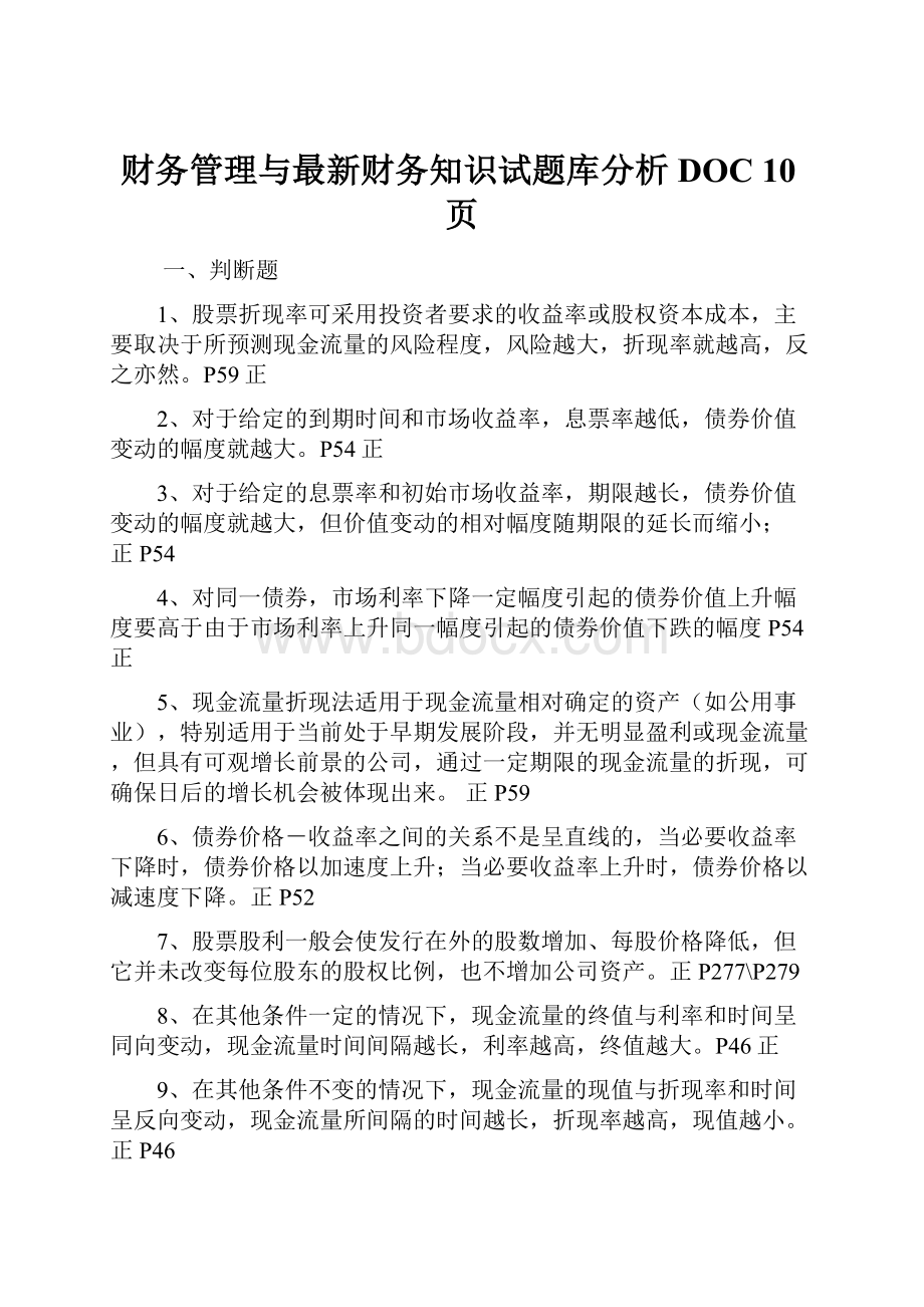 财务管理与最新财务知识试题库分析DOC 10页.docx_第1页