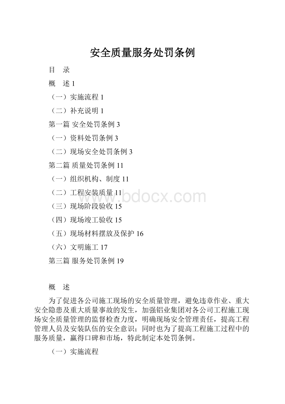 安全质量服务处罚条例.docx