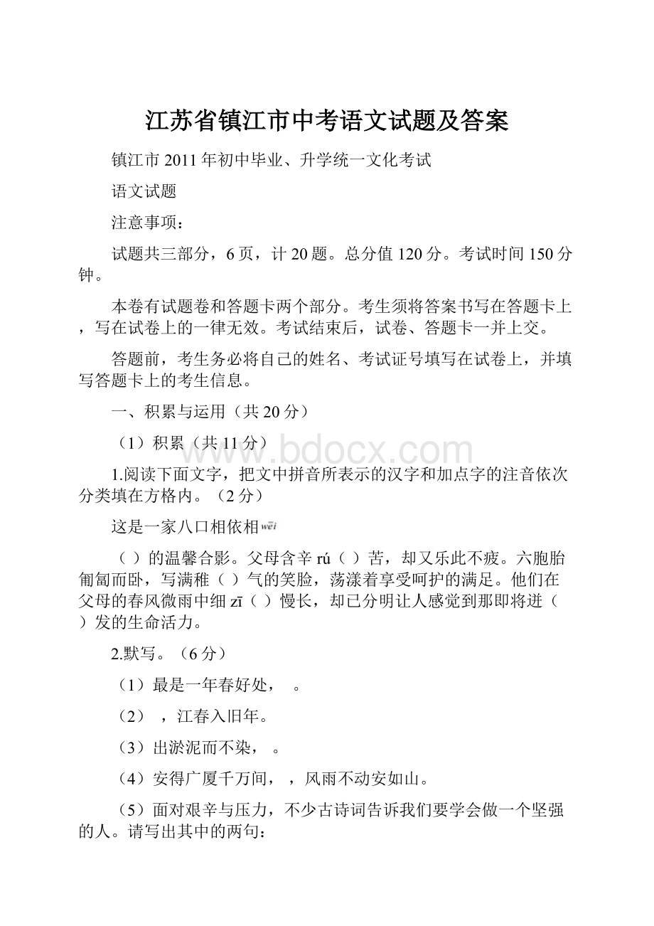 江苏省镇江市中考语文试题及答案.docx_第1页