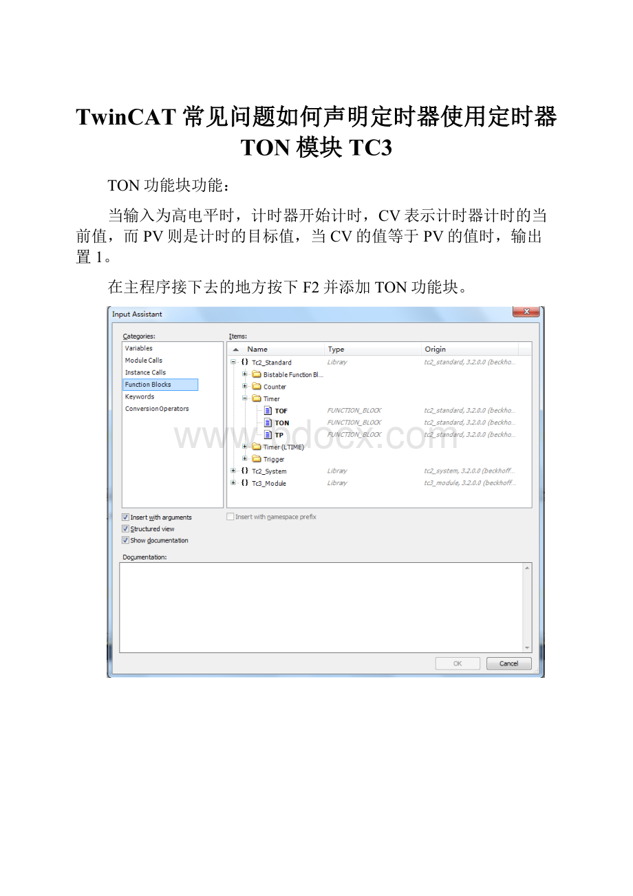 TwinCAT常见问题如何声明定时器使用定时器TON模块 TC3.docx