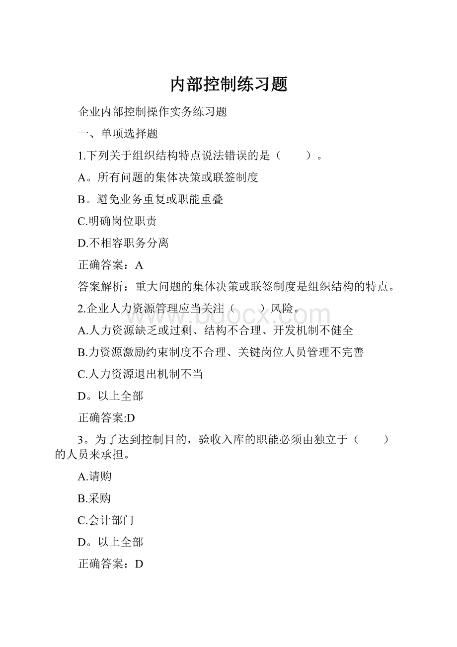 内部控制练习题.docx_第1页