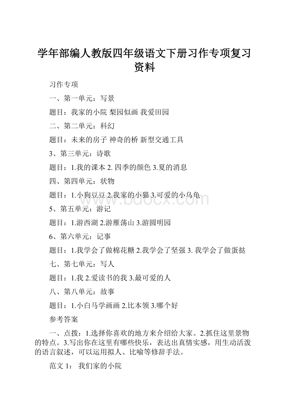 学年部编人教版四年级语文下册习作专项复习资料.docx