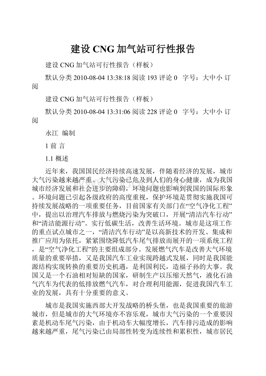 建设CNG加气站可行性报告.docx_第1页