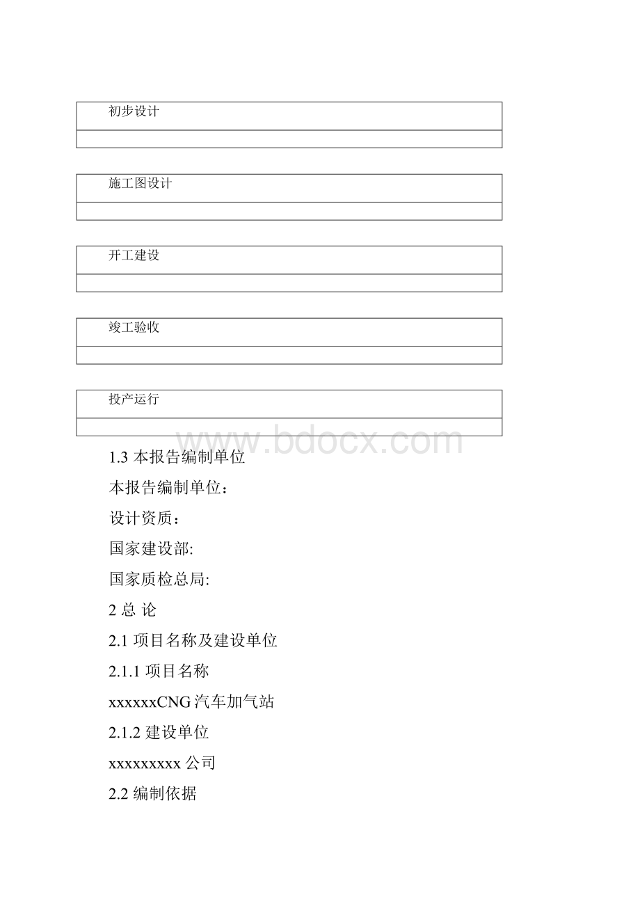 建设CNG加气站可行性报告.docx_第3页