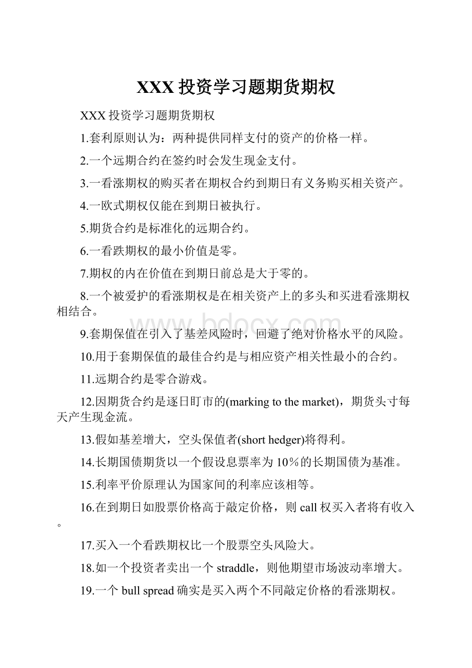 XXX投资学习题期货期权.docx