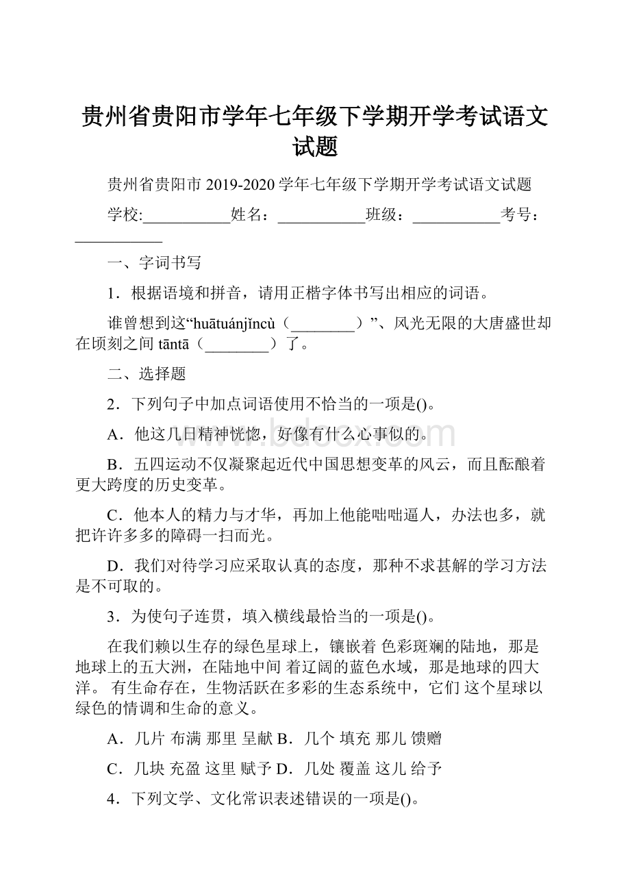 贵州省贵阳市学年七年级下学期开学考试语文试题.docx_第1页