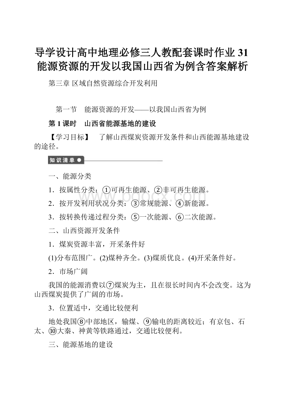 导学设计高中地理必修三人教配套课时作业31能源资源的开发以我国山西省为例含答案解析.docx