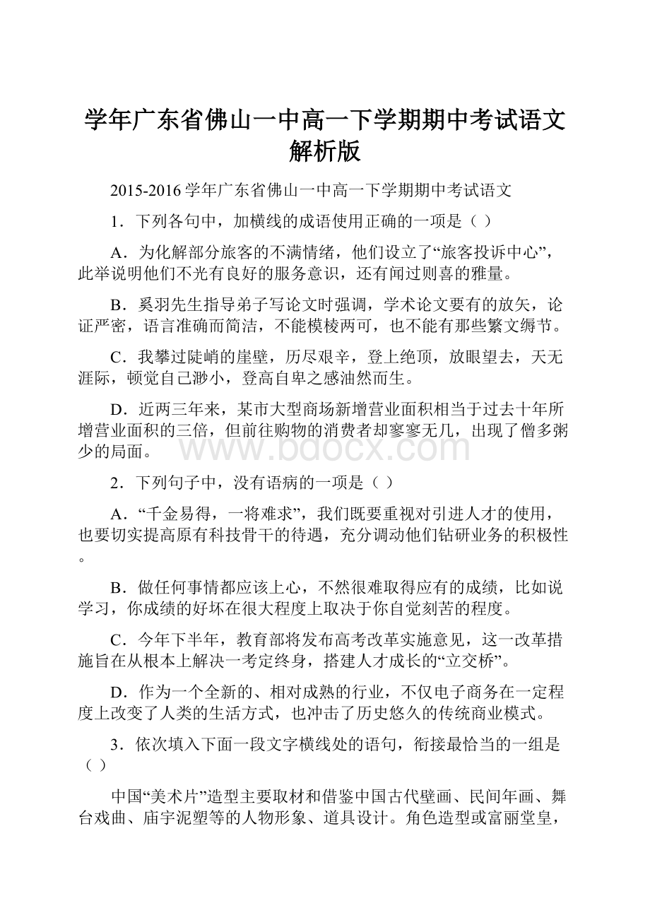 学年广东省佛山一中高一下学期期中考试语文解析版.docx