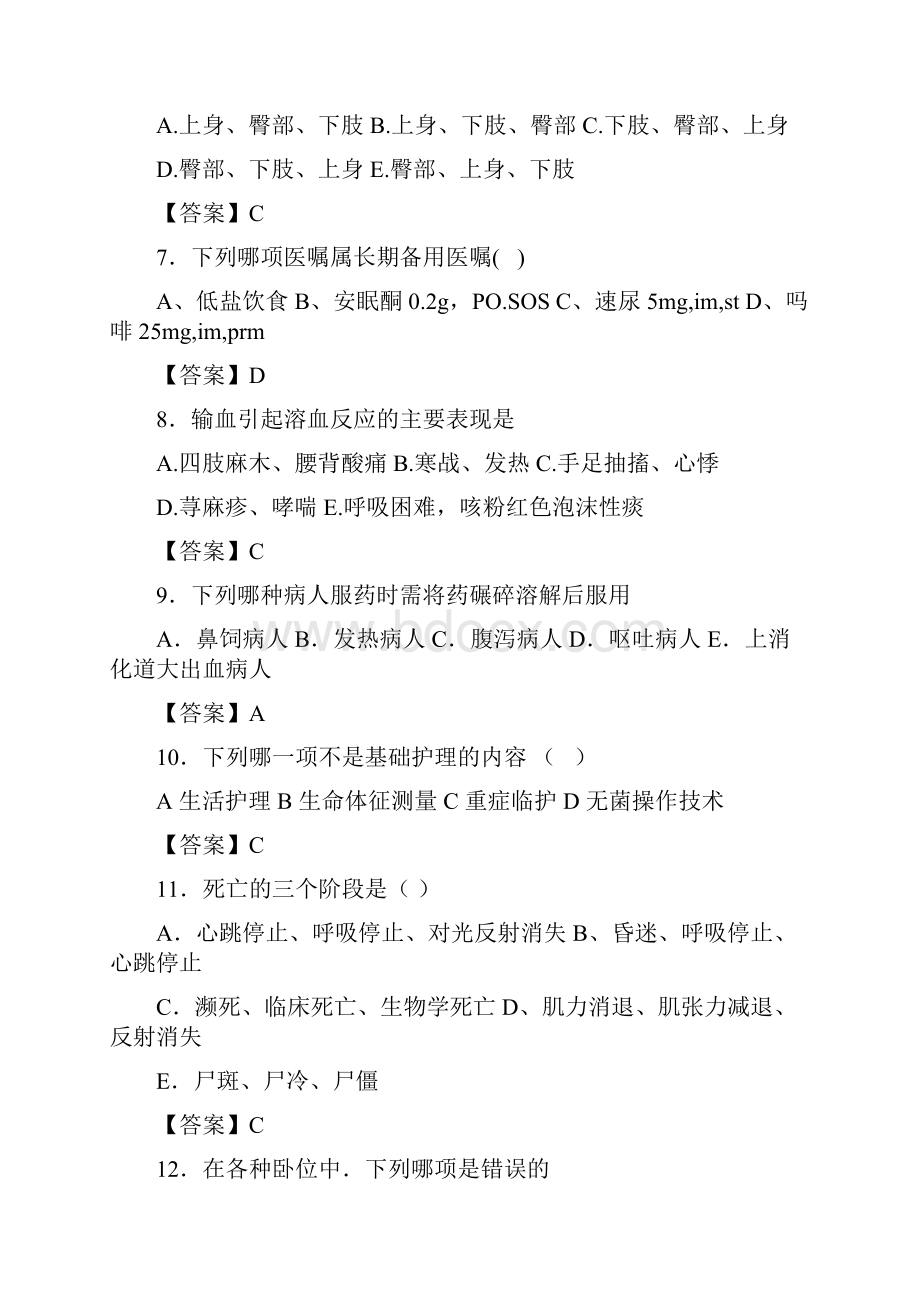 广东省东莞市基础护理学和基础护理技术500题选择题狂刷集锦.docx_第2页