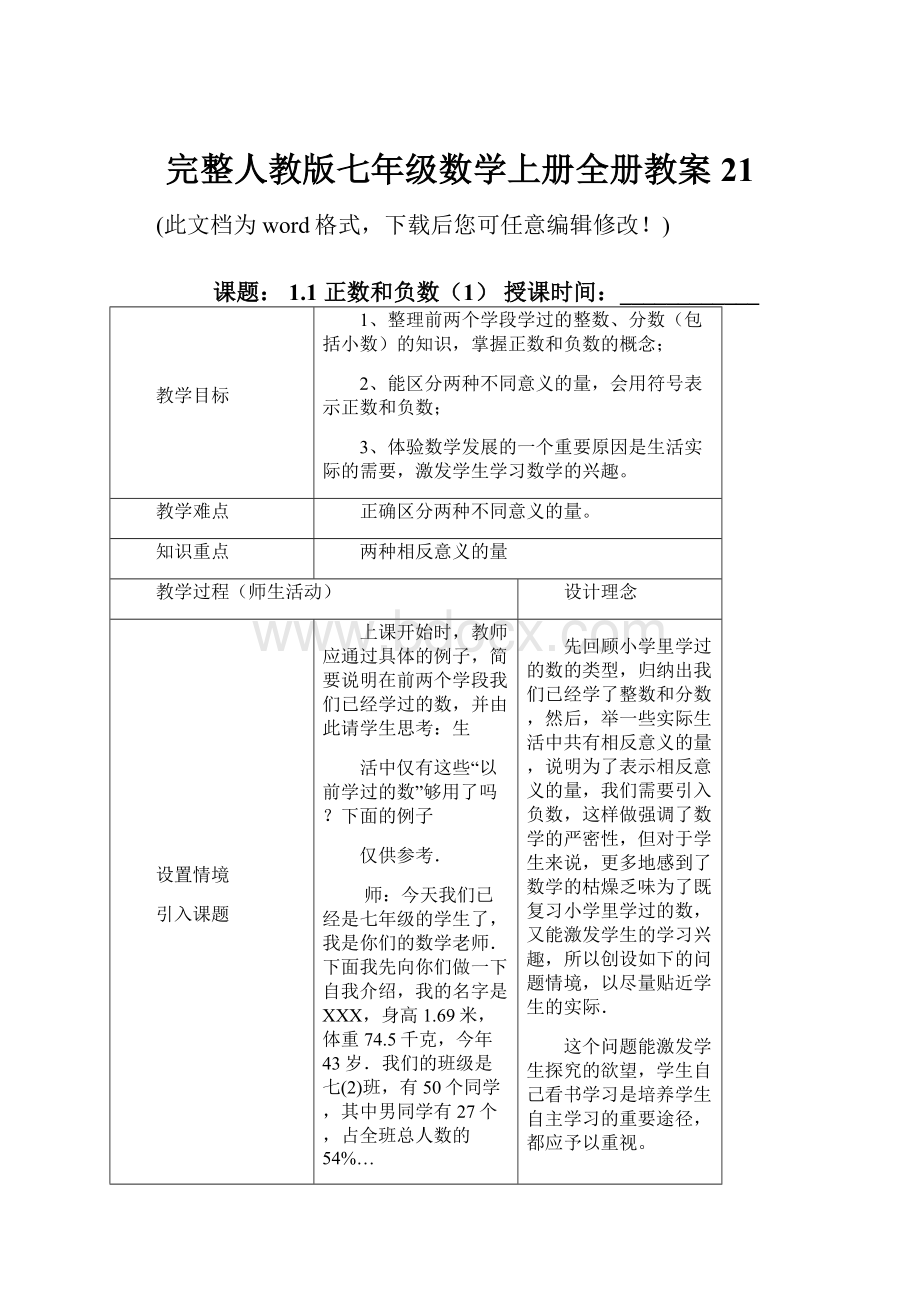 完整人教版七年级数学上册全册教案21.docx_第1页