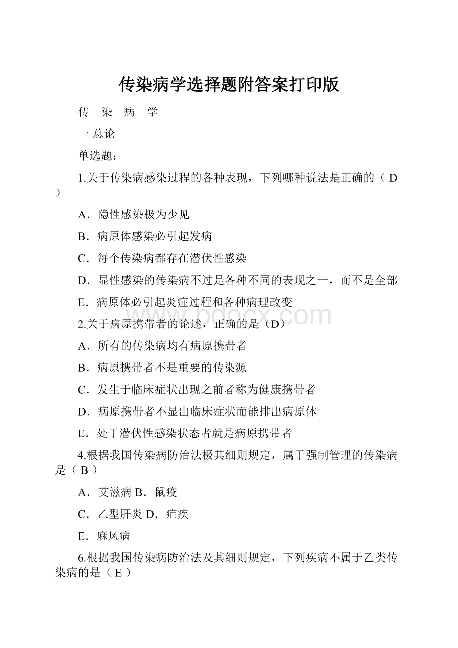 传染病学选择题附答案打印版.docx