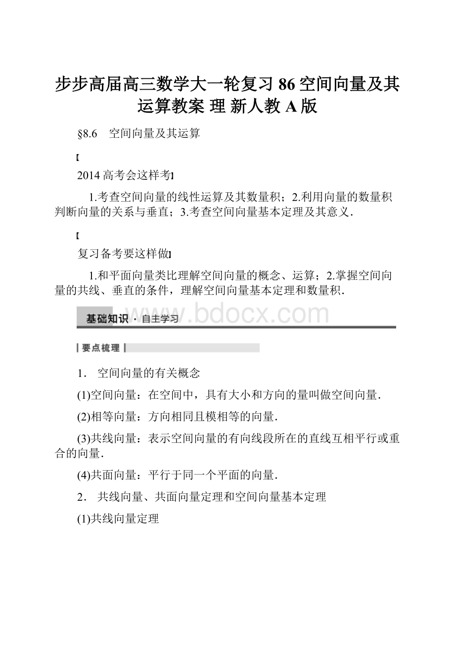 步步高届高三数学大一轮复习 86空间向量及其运算教案 理 新人教A版.docx