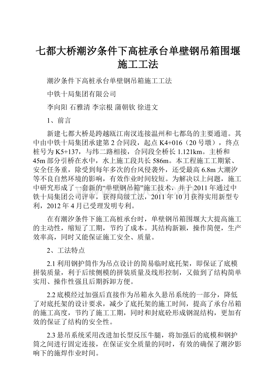 七都大桥潮汐条件下高桩承台单壁钢吊箱围堰施工工法.docx