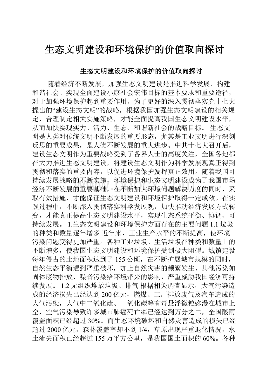 生态文明建设和环境保护的价值取向探讨.docx