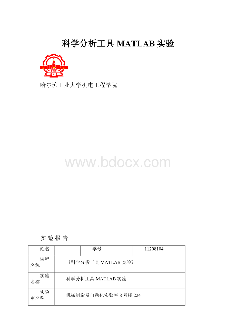 科学分析工具MATLAB实验.docx