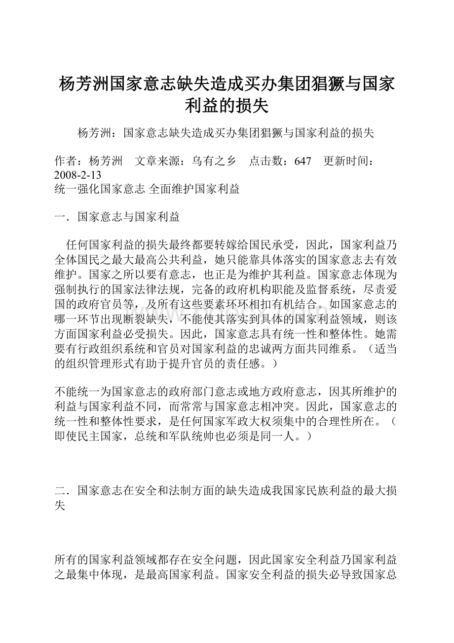 杨芳洲国家意志缺失造成买办集团猖獗与国家利益的损失.docx