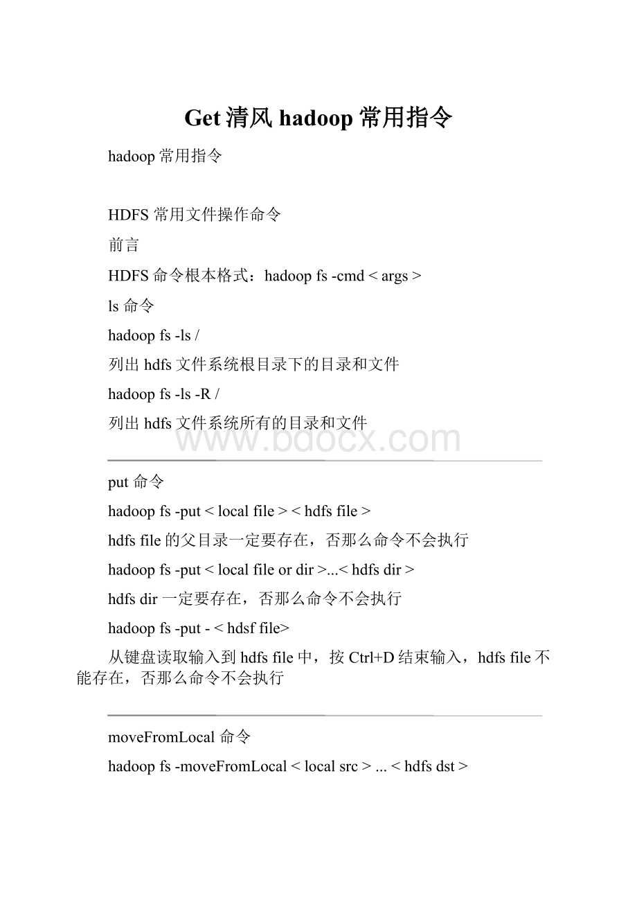 Get清风hadoop常用指令.docx